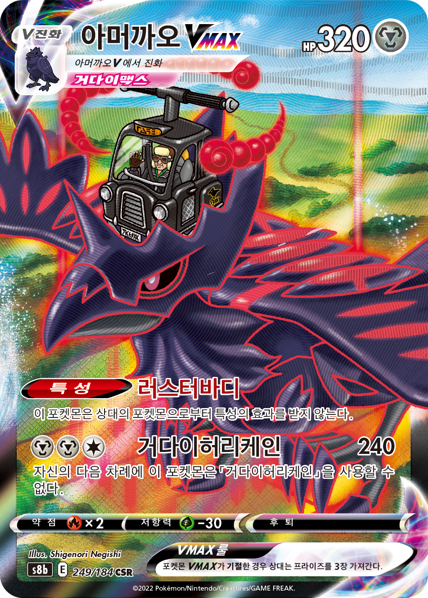 Corviknight VMAX S8b 249