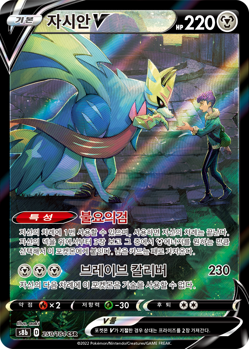 Zacian V S8b 250