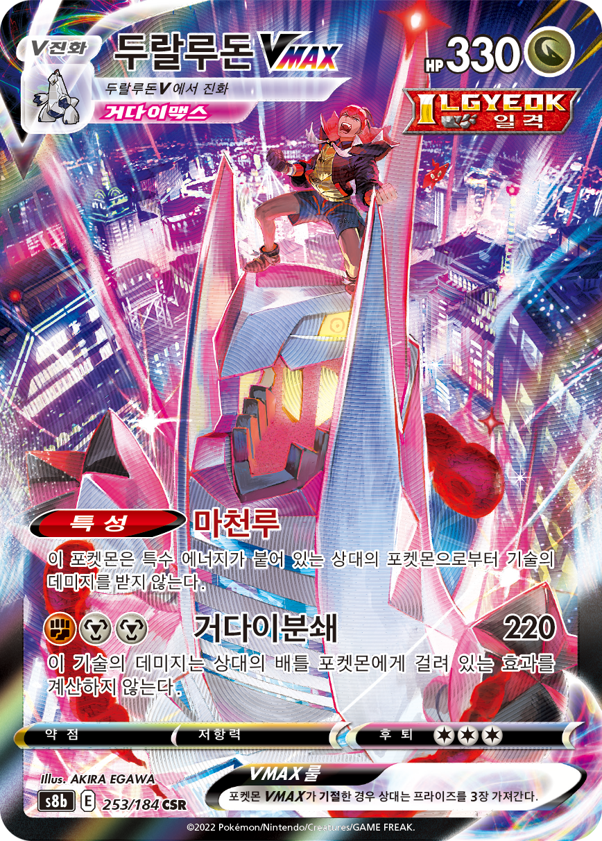 Duraludon VMAX S8b 253