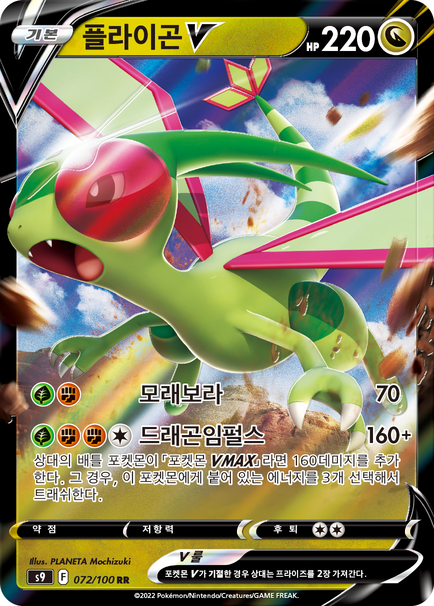 Flygon V