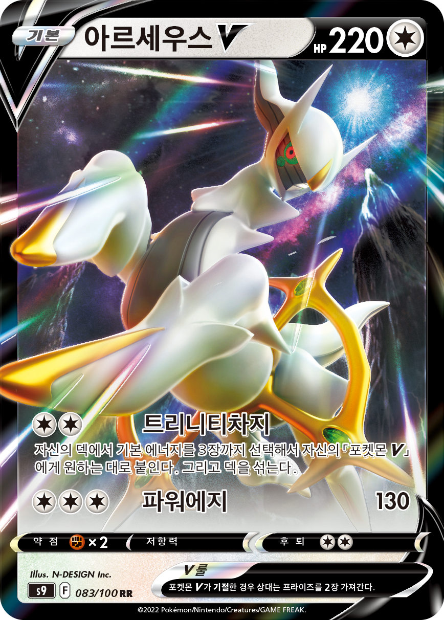 Arceus V