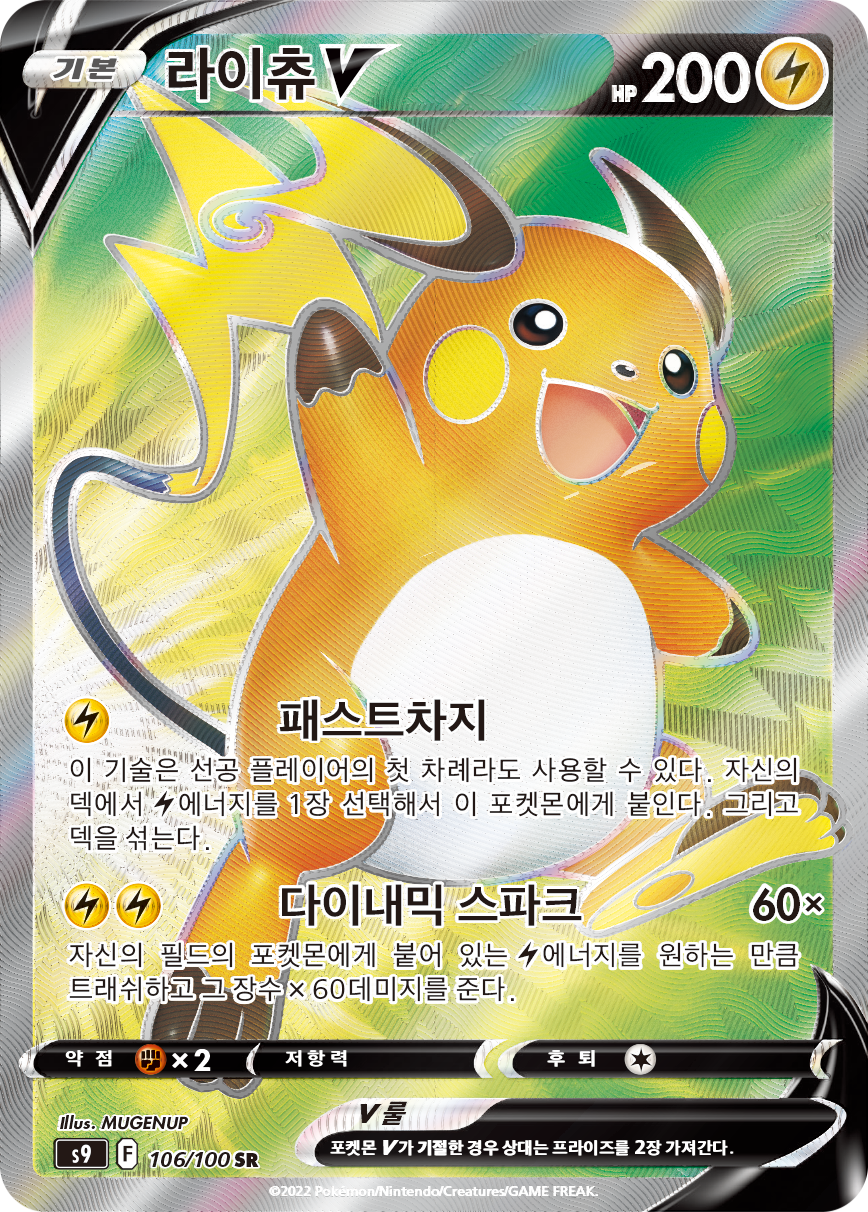 Raichu V BRS 158