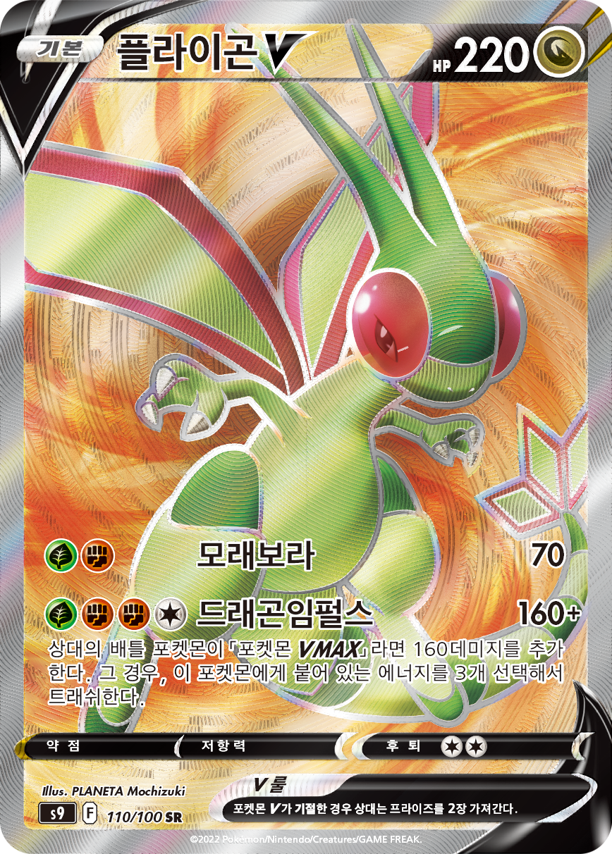 Flygon V BRS 164