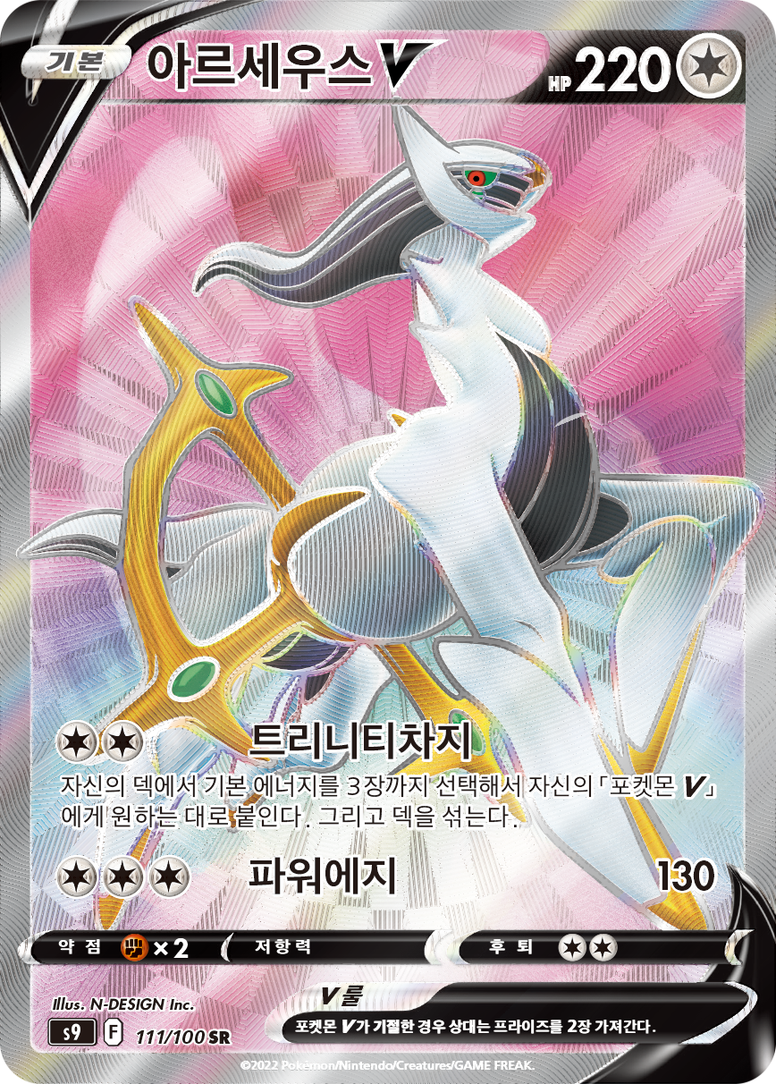 Arceus V BRS 165