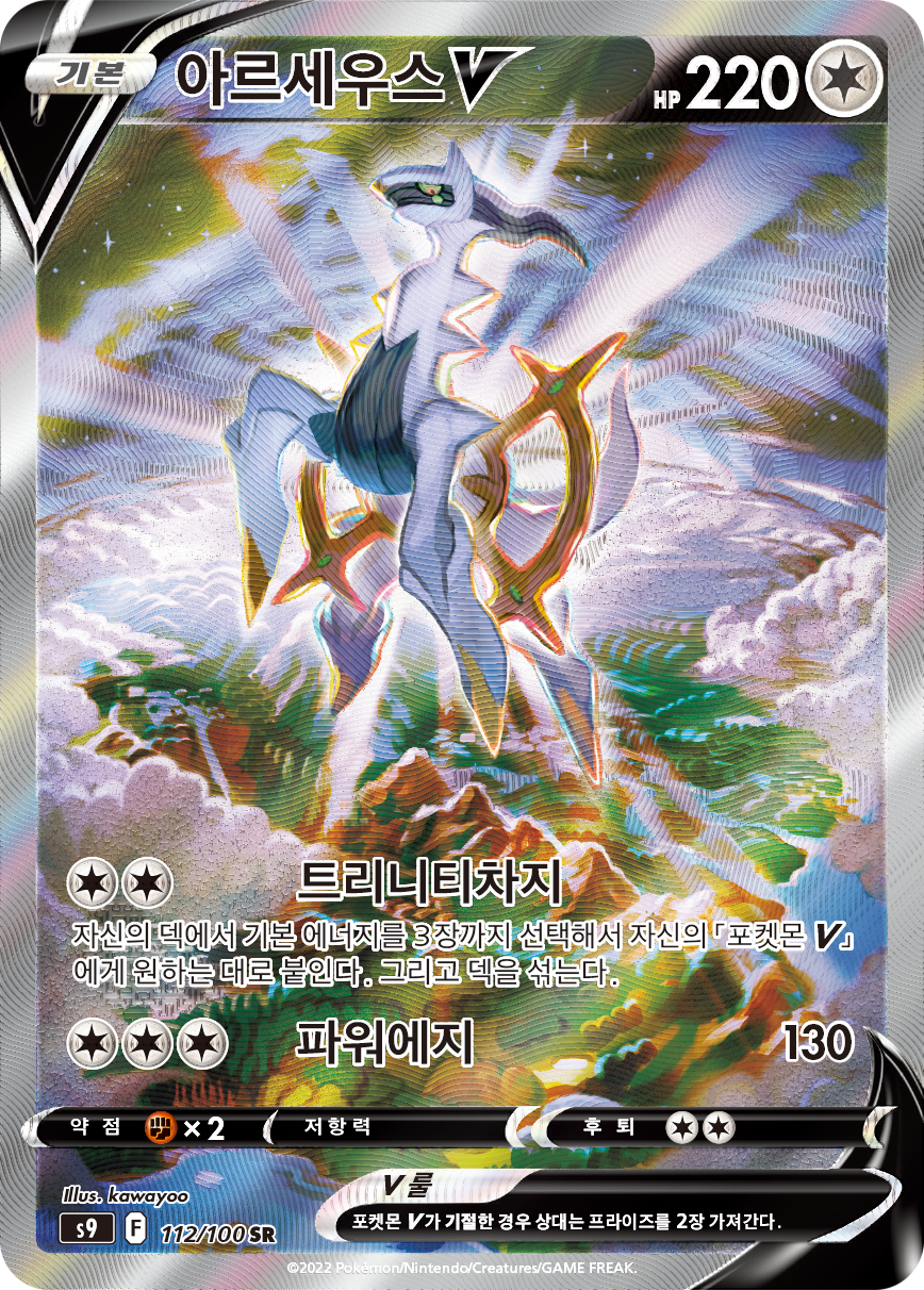 Arceus V BRS 166