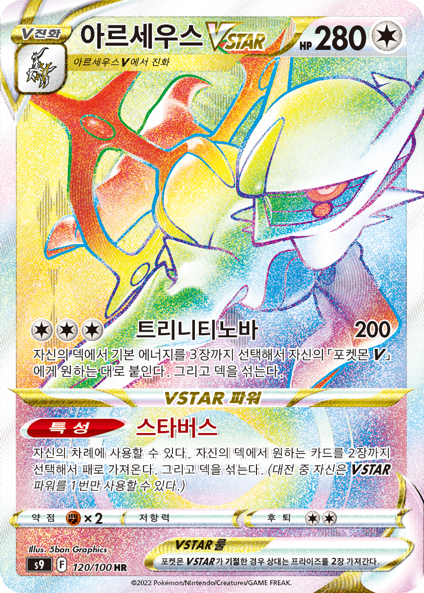 Arceus VSTAR CRZ:GG GG70