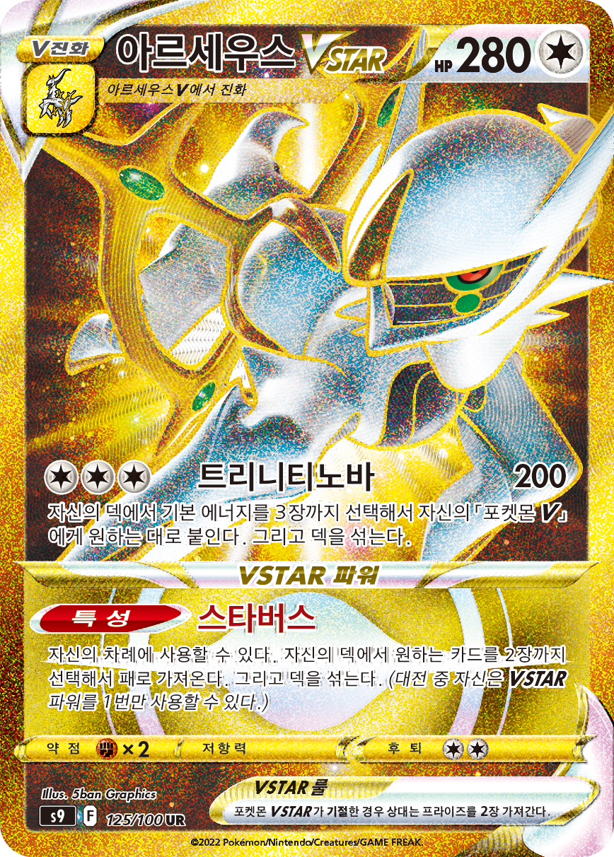Arceus VSTAR BRS 123