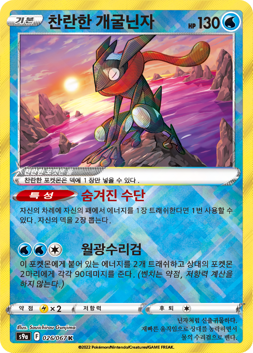 Radiant Greninja