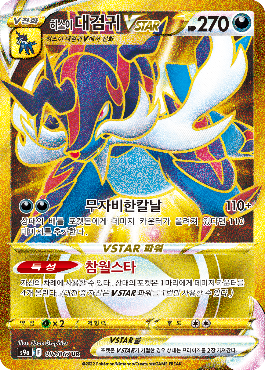 Hisuian Samurott VSTAR