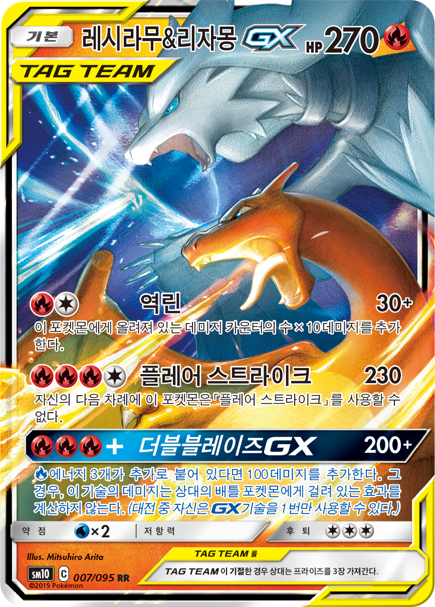 Reshiram & Glurak GX UNB 20