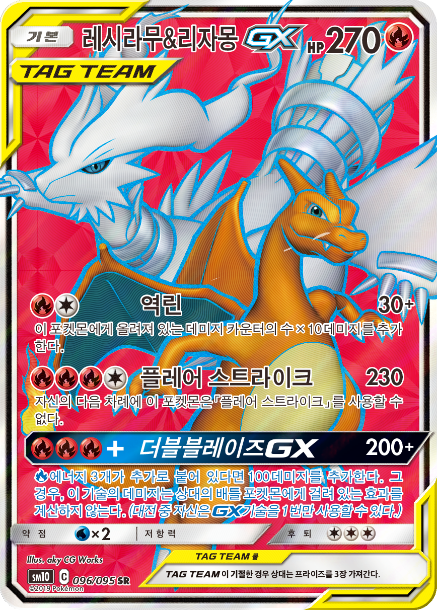Reshiram & Charizard GX