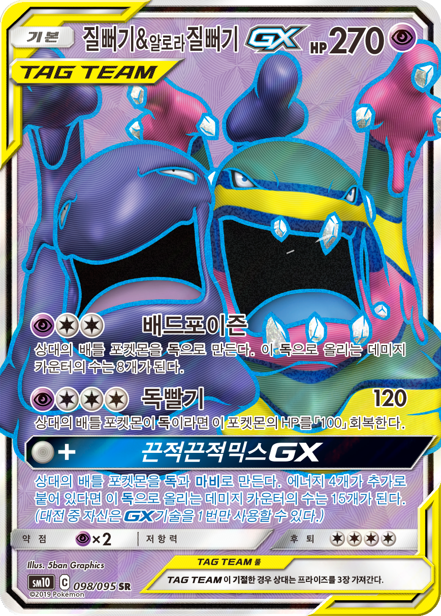 Muk & Alolan Muk GX