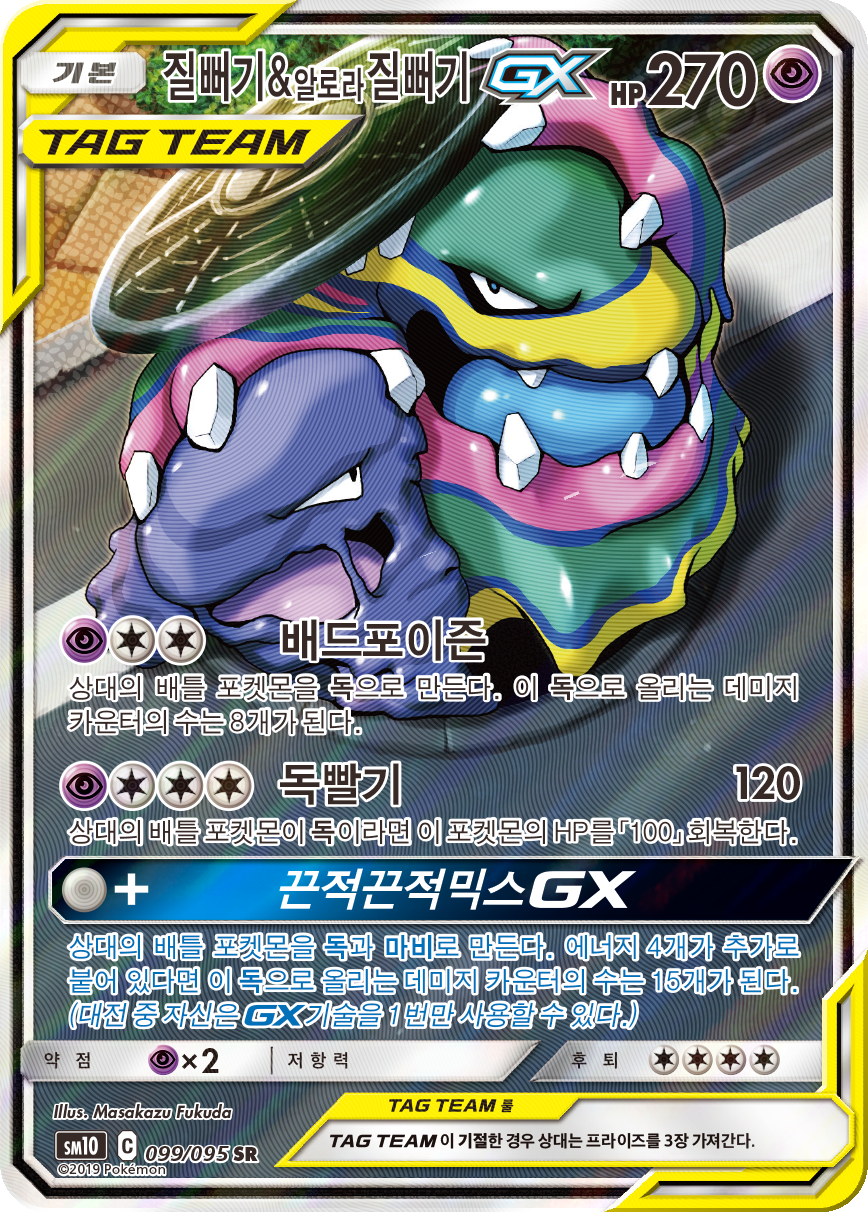 Muk & Alolan Muk GX