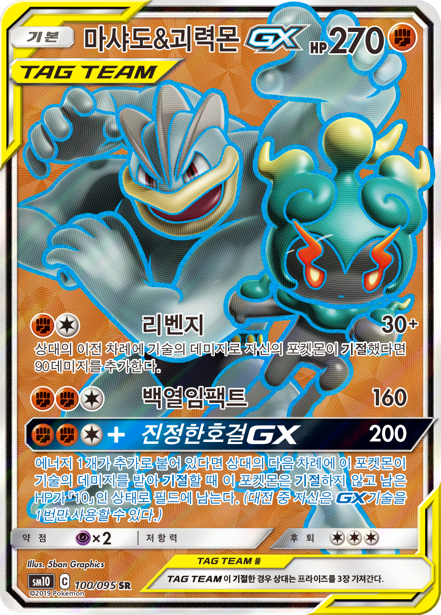 Marshadow & Machomei GX UNB 82
