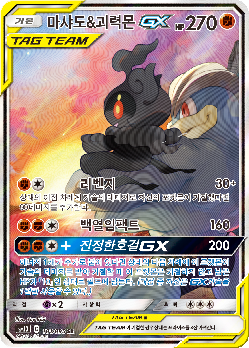 Marshadow & Machamp GX