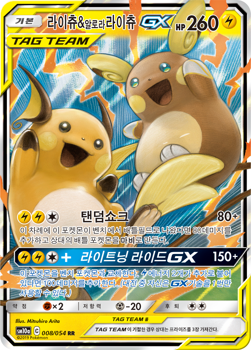 Raichu & Alolan Raichu GX UNM 54