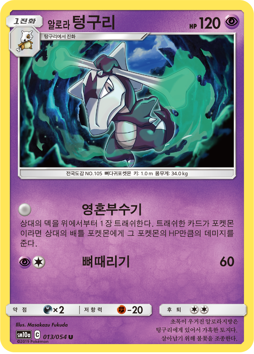 Ossatueur d’Alola