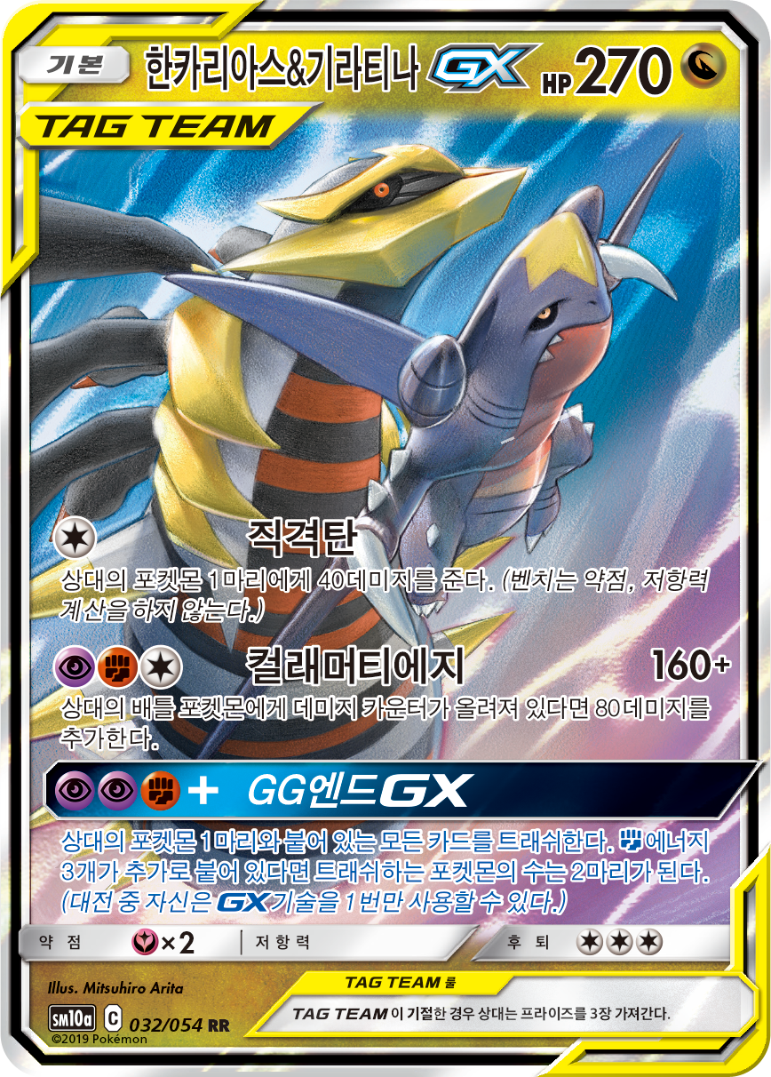 Garchomp & Giratina GX