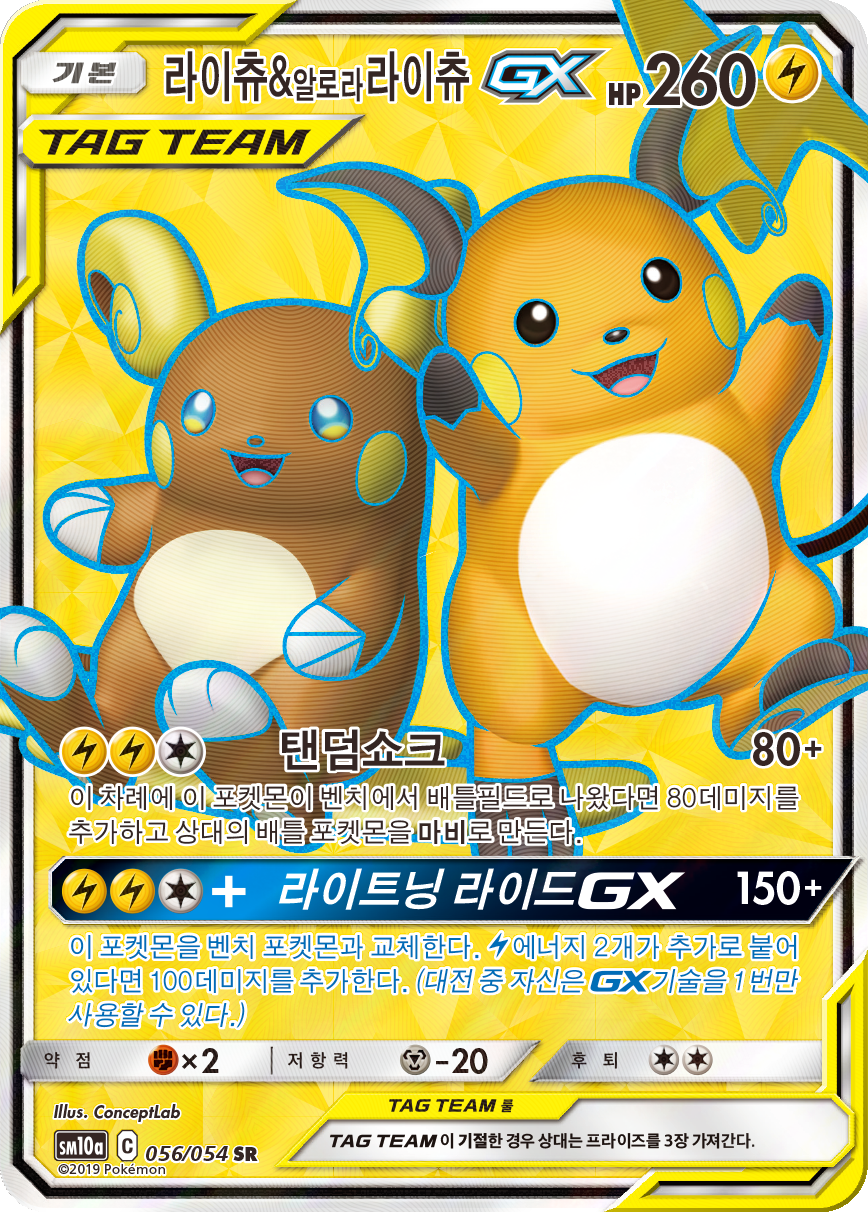 Raichu & Alolan Raichu GX