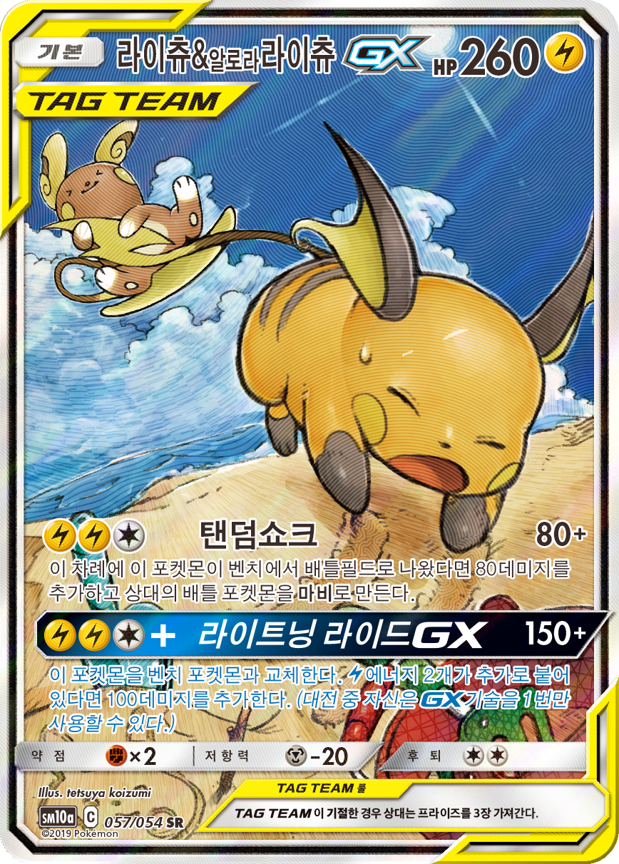 Raichu & Alolan Raichu GX