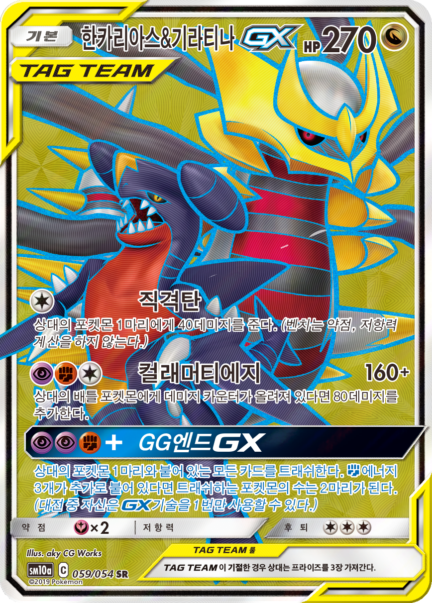 Garchomp & Giratina GX