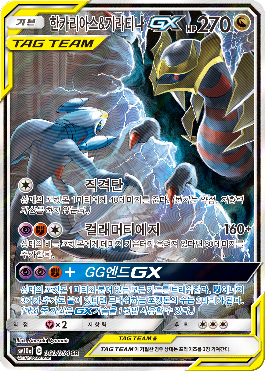 Garchomp & Giratina GX