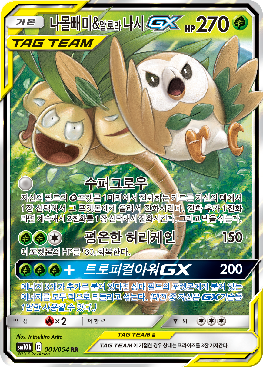 Brindibou et Noadkoko d’Alola GX UNM 1