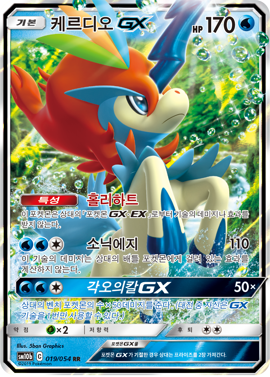 Keldeo GX