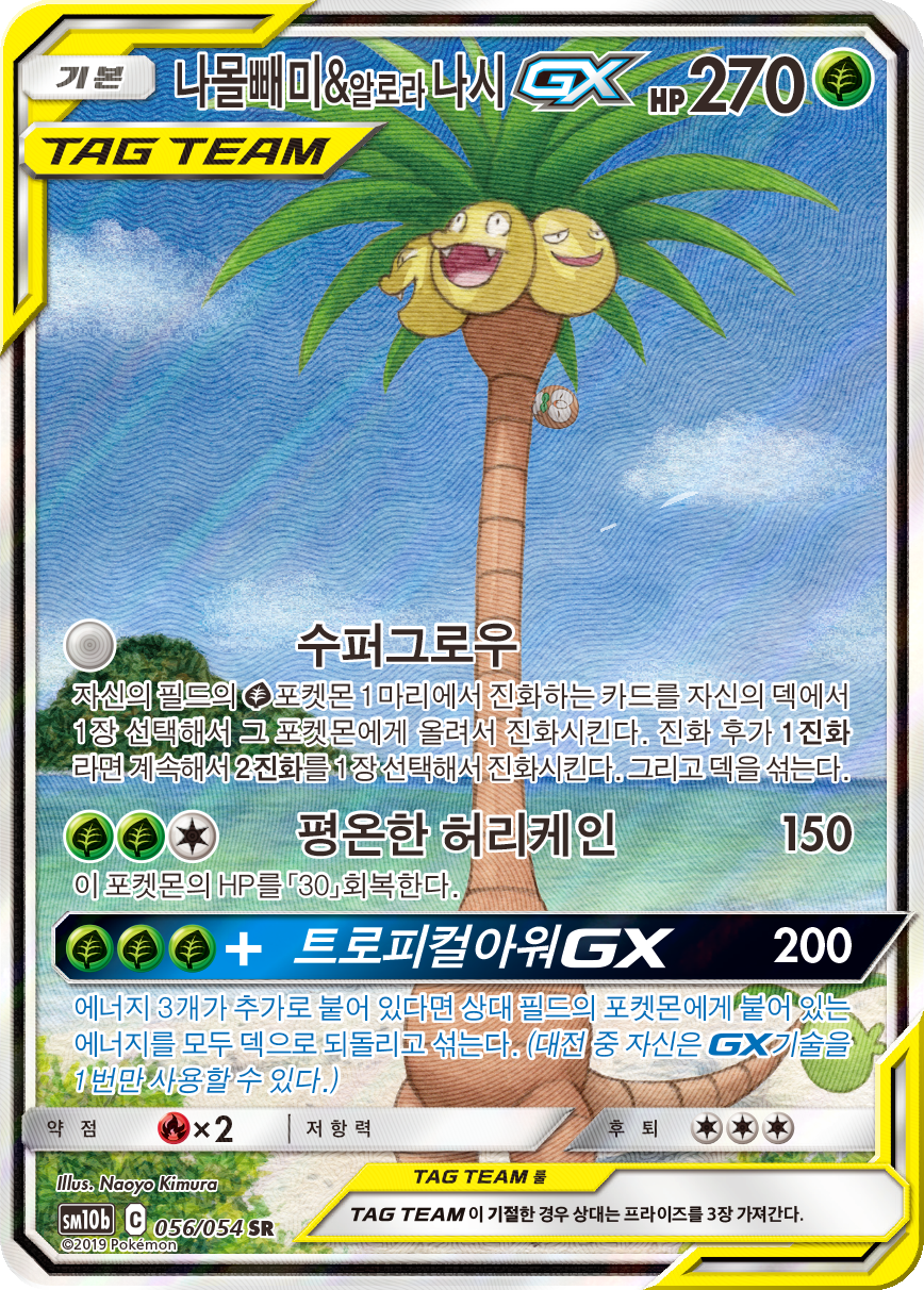 Rowlet & Alolan Exeggutor GX