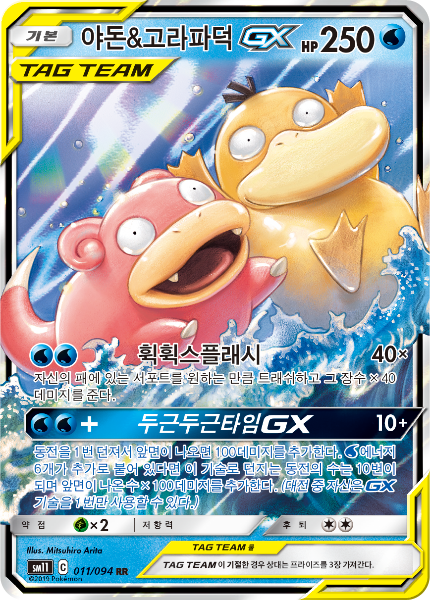 Slowpoke & Psyduck GX UNM 35