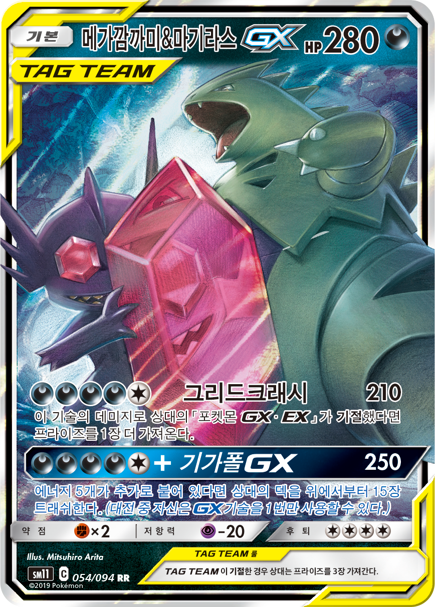 Mega Sableye & Tyranitar GX UNM 126