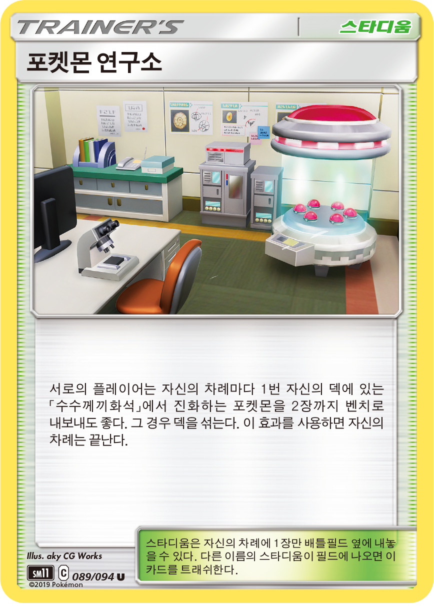 Pokémon Research Lab
