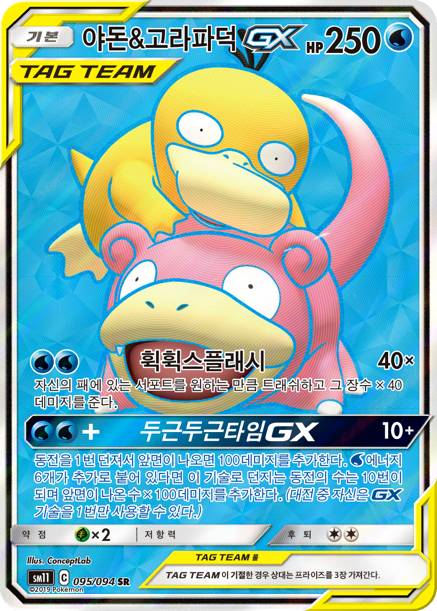 Slowpoke & Psyduck GX