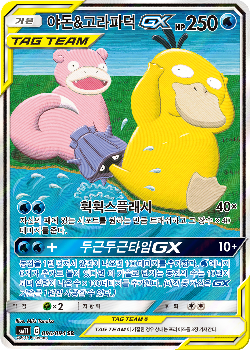 Slowpoke & Psyduck GX