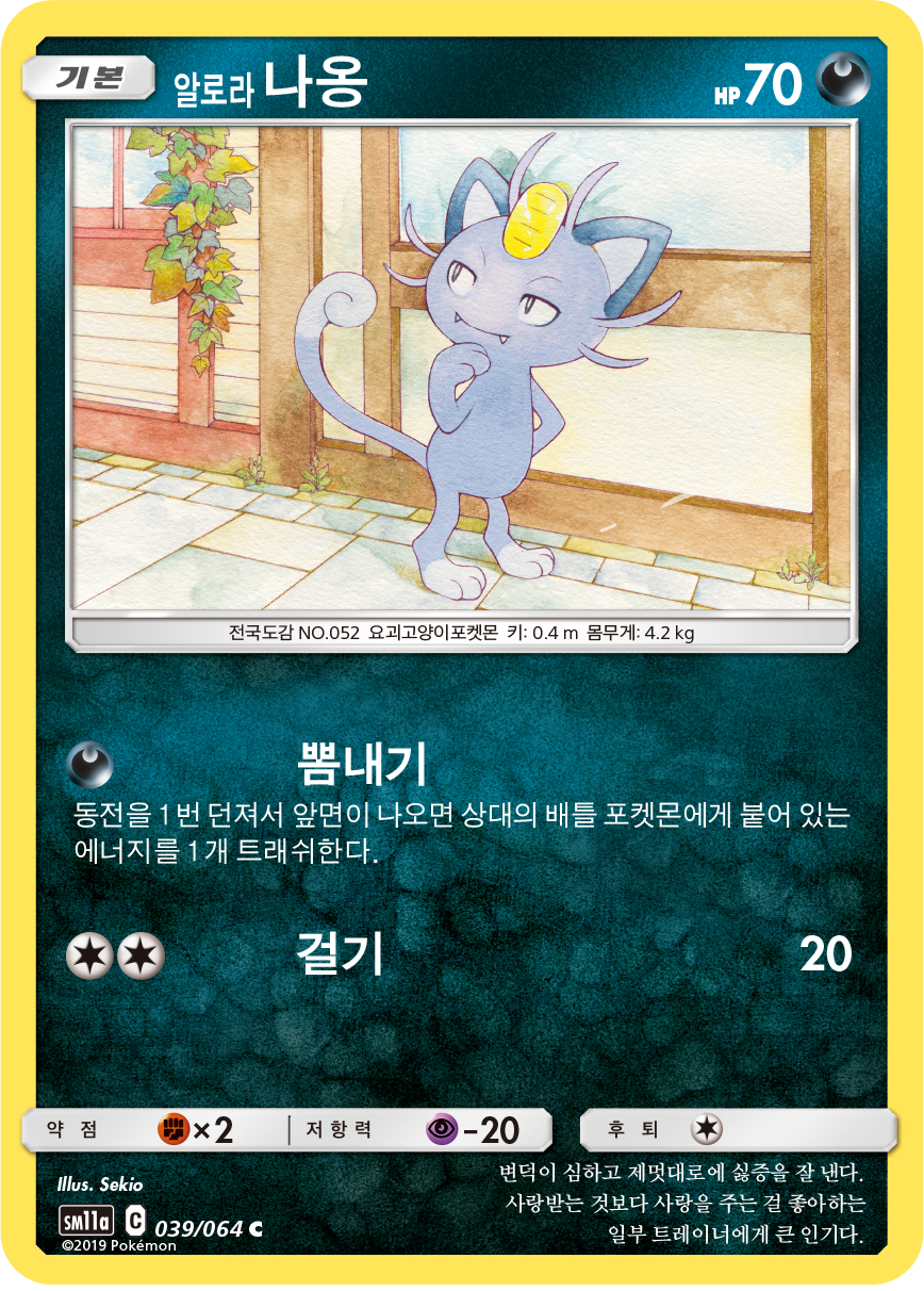 Alolan Meowth