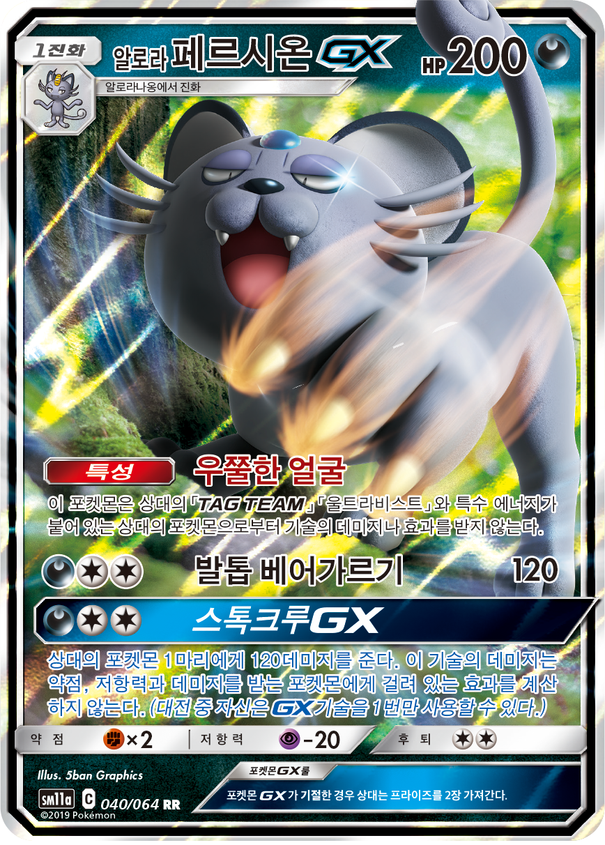 Alolan Persian GX