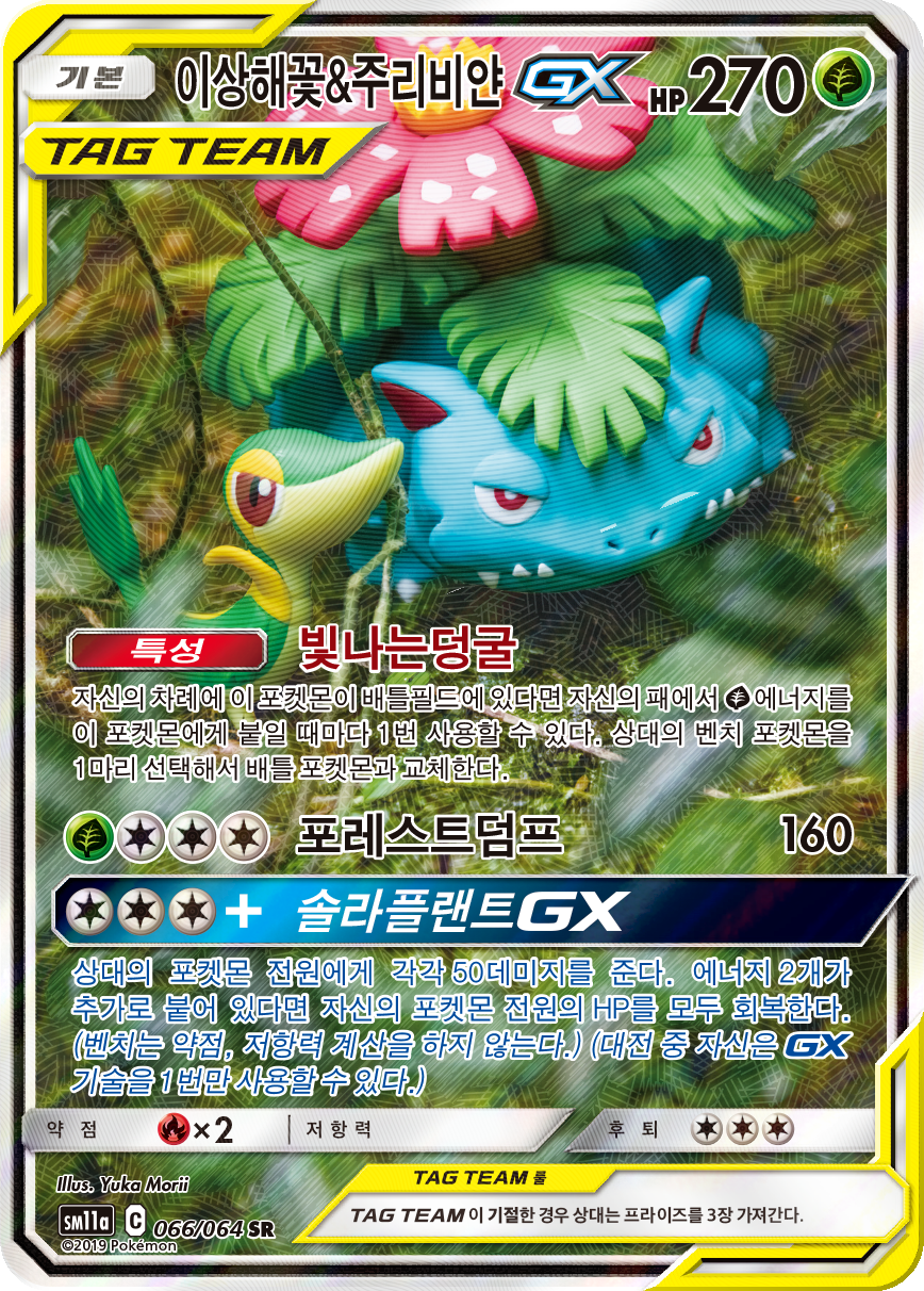 Bisaflor & Serpifeu GX SMP SM229