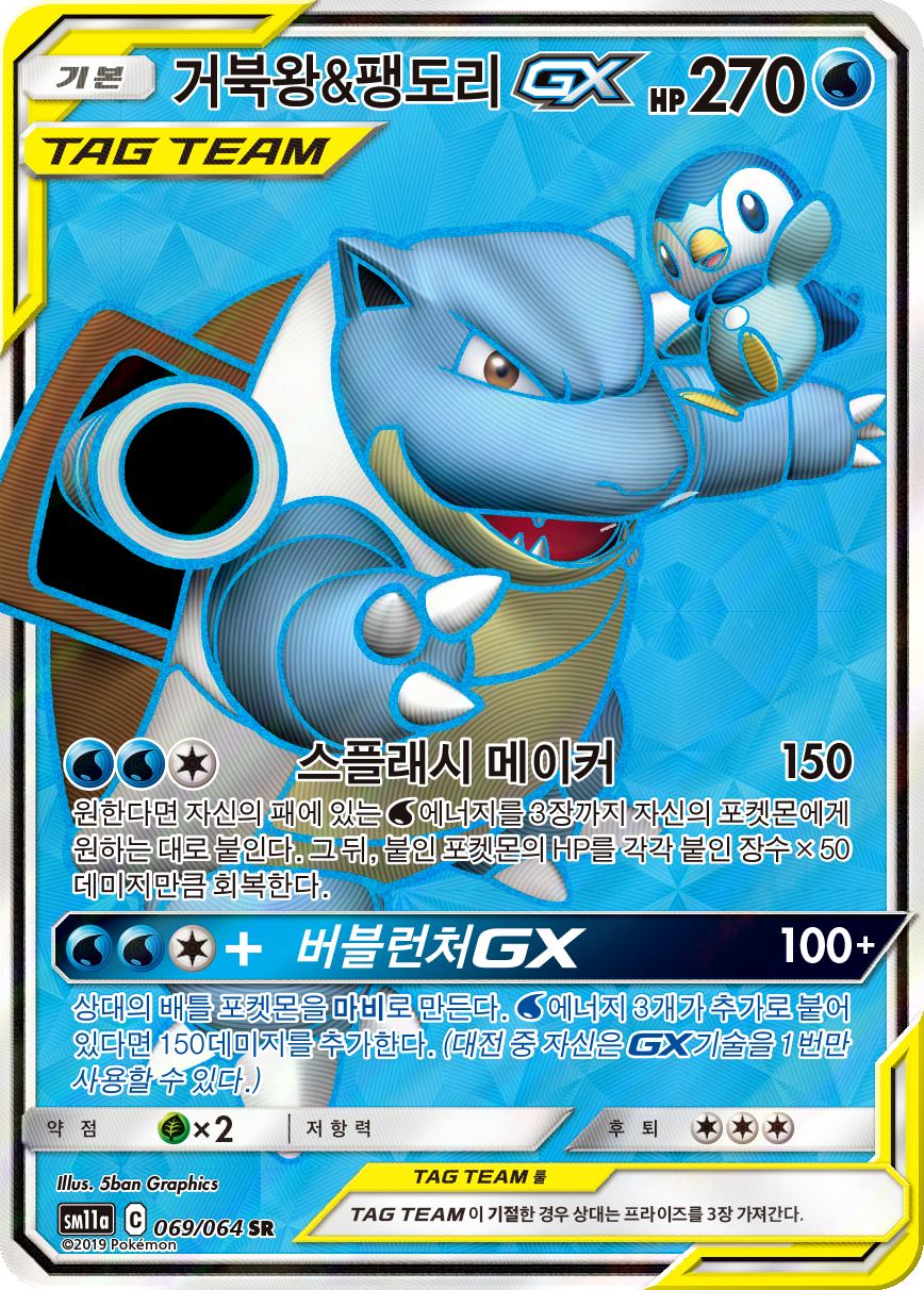 Blastoise & Piplup GX