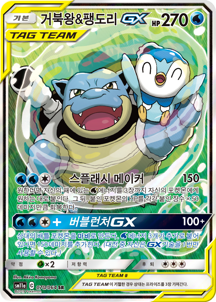 Blastoise & Piplup GX