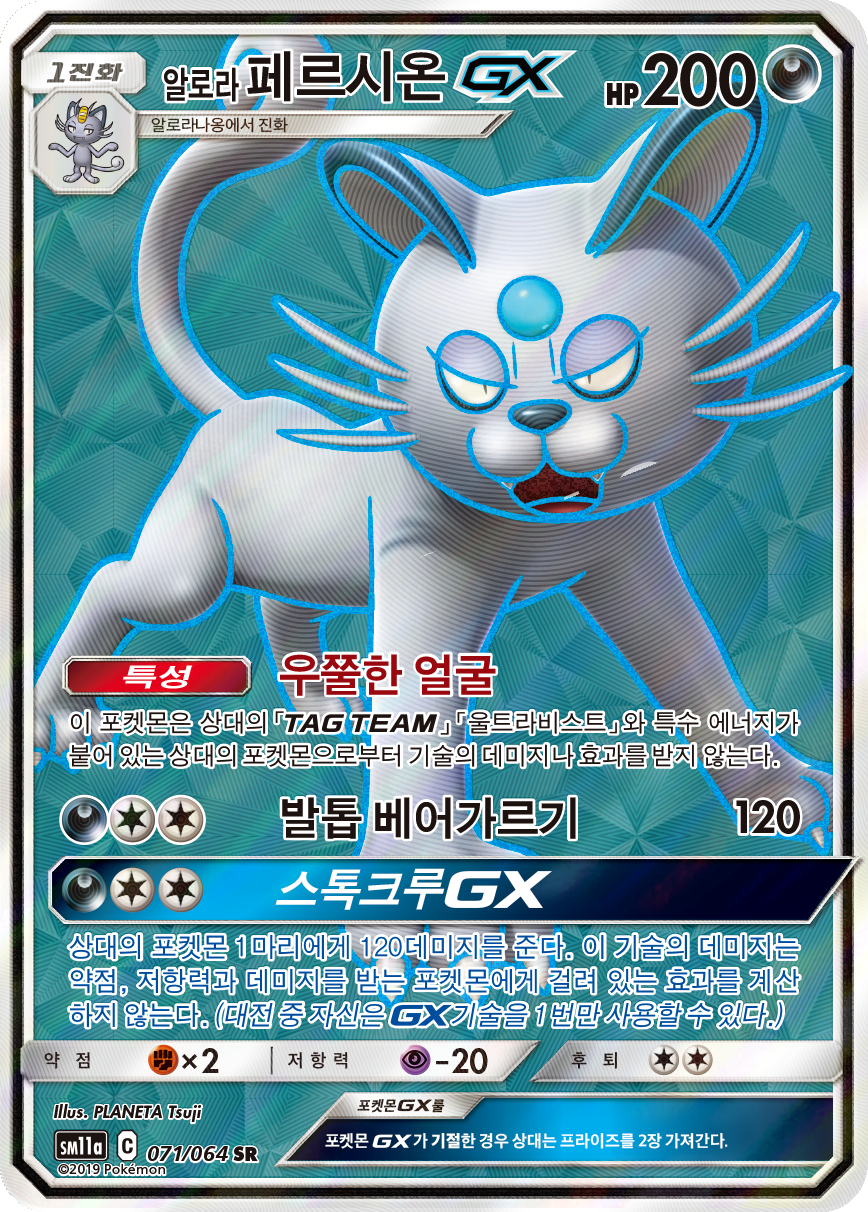 Alolan Persian GX