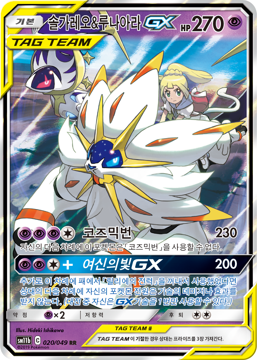Solgaleo & Lunala GX
