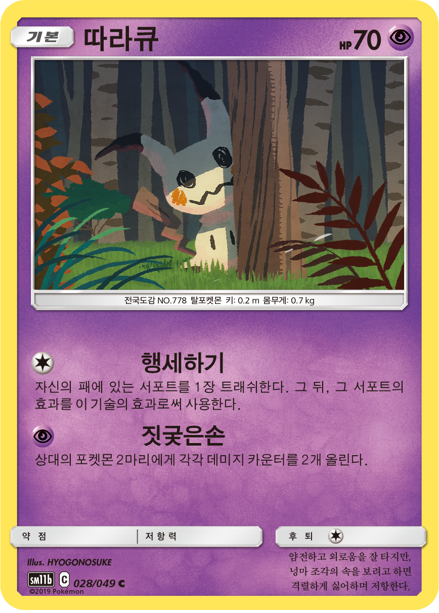Mimikyu
