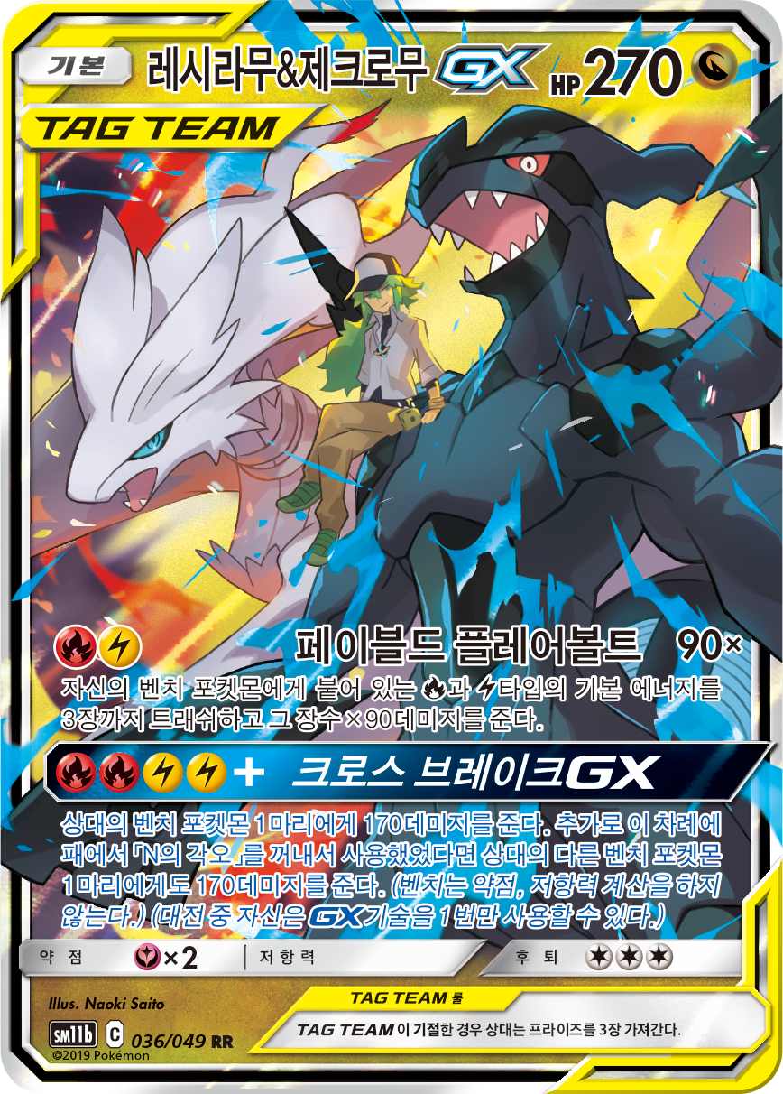 Reshiram & Zekrom GX CEC 157