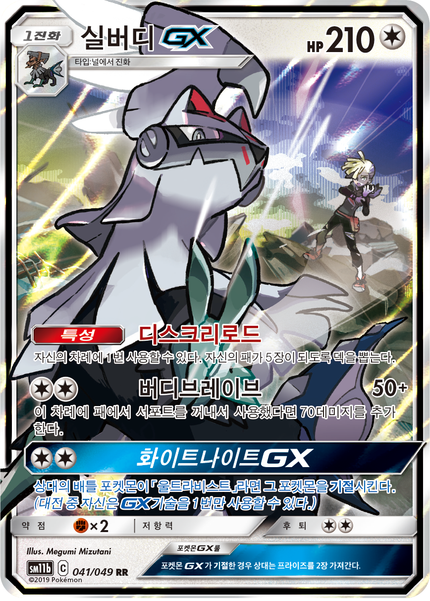 Silvally GX