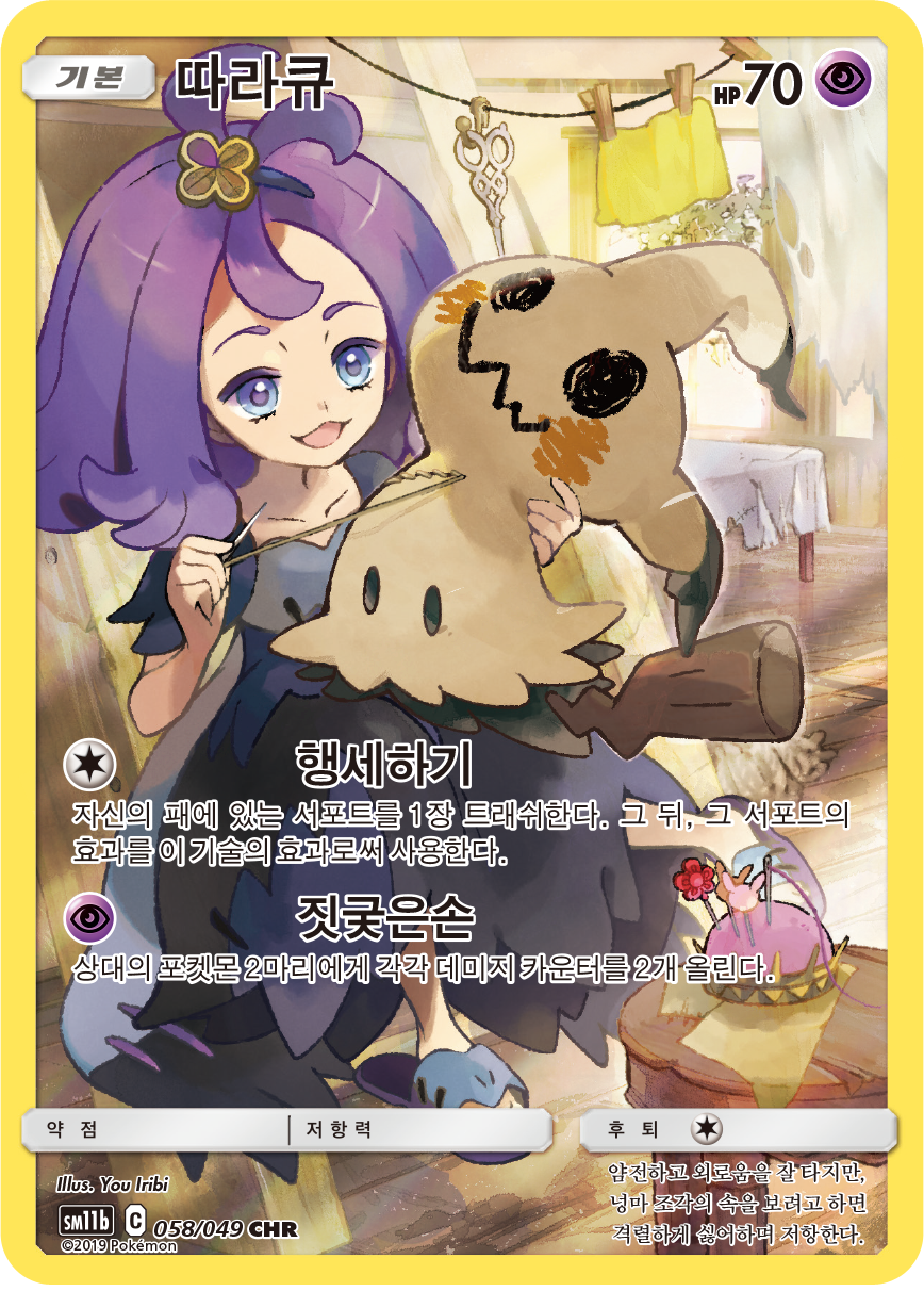 Mimikyu