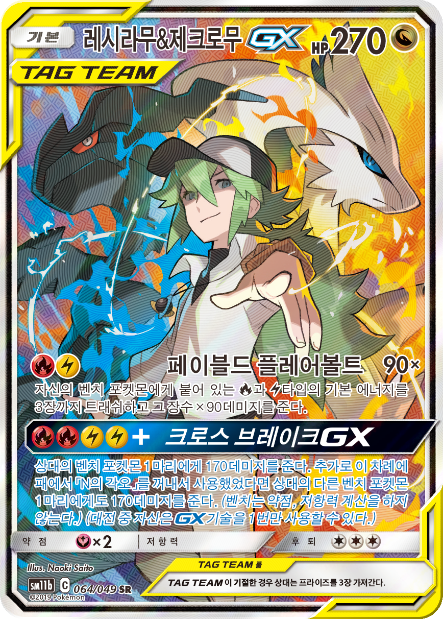 Reshiram & Zekrom GX