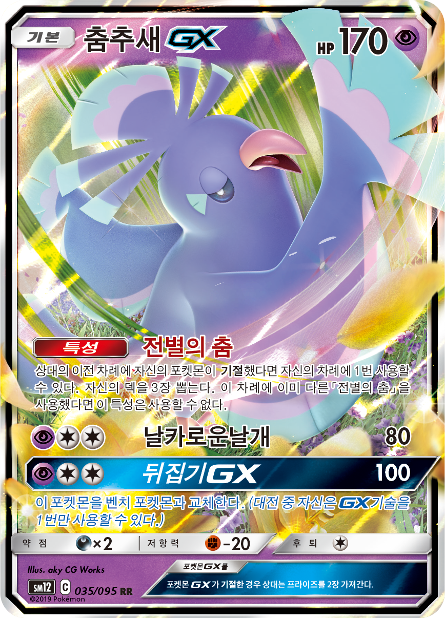 Oricorio GX
