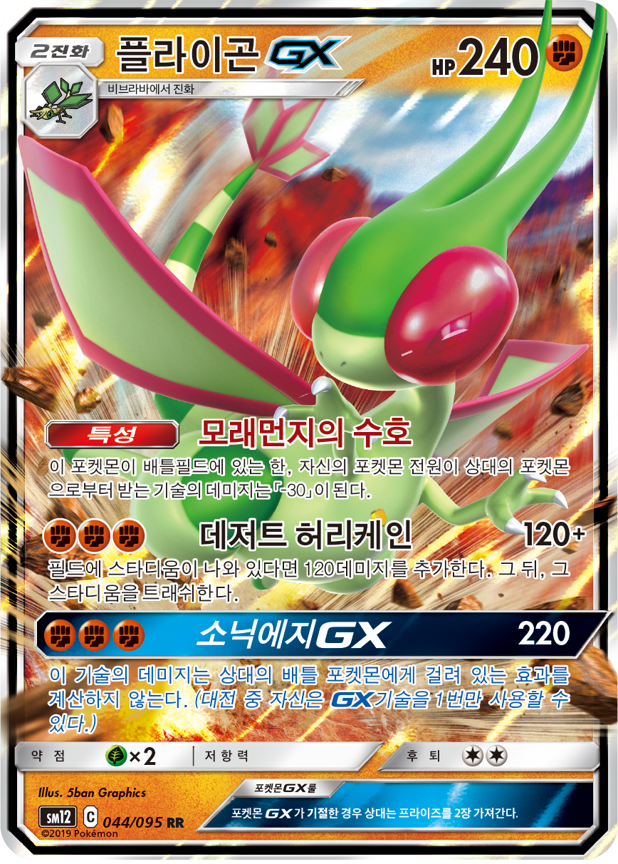 Flygon GX