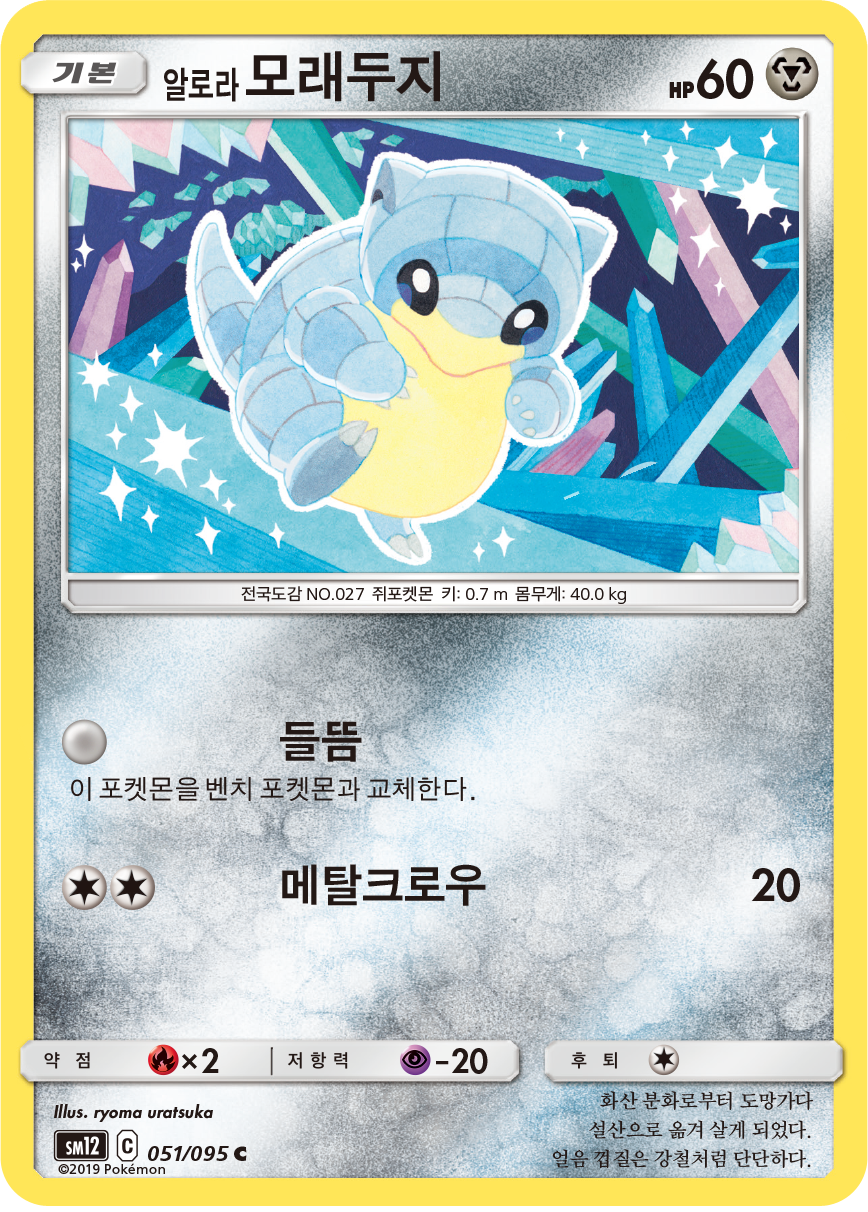 Alola-Sandan