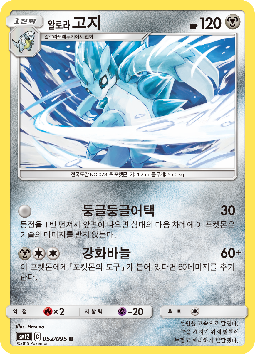 Alola-Sandamer